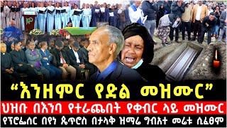 እንዘምር የድል መዝሙር´´ ህዝቡን በእንባ ያራጨው የፕሮፌሰሩ የቀብር ስነስርዓት በታላቅ ዝማሬ ግብዓተ መሬቱ ተፈፀመ 19 September 2024 [upl. by Levana]