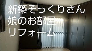 【リフォーム】新築そっくりさんで娘の部屋のリフォームmisafami [upl. by Alfi]