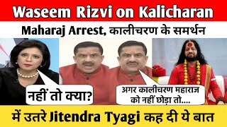 Waseem Rizvi on Kalicharan Maharaj Arrest कालीचरण के समर्थन में उतरे Jitendra Tyagi कह दी ये बात [upl. by Nikola]