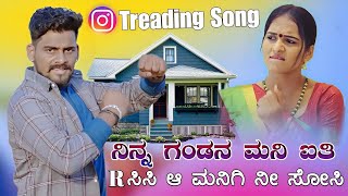 Ninna Gandan Mani Aithi Dodda Arasesi  ನಿನ್ನ ಗಂಡನ ಮನೆ ಐತಿ ದೊಡ್ಡ ಆರ್ ಸಿಸಿ  Balu Belagundi [upl. by Suckow]