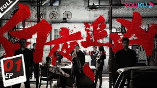 ENGSUB【白夜追凶 第一季 Day and Night S1】EP01  口碑逆天！潘粤明昼夜切换缉凶徒  潘粤明王泷正梁缘吕晓霖尹姝贻宋乃刚王余阳  悬疑片  优酷YOUKU [upl. by Campman]