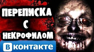 СТРАШИЛКИ НА НОЧЬ  Переписка с некрофилом Вконтакте [upl. by Yendor]