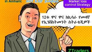 How to Invest in Stock Market by Minimizing the Losses ኪሳራን በመቀነስ በስቶክ ገበያ ላይ እንዴት ኢንቨስት ማድረግ እንችላለን [upl. by Caitlin]