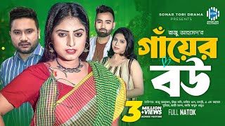 Gaer Bou । গায়ের বউ । Raju Ahmed । Priya । Rakib Khan । New Bangla Natok 2023 । STM [upl. by Garek577]