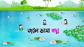 জলে ভাসা পদ্ম  Bangla Cartoon Golpo  Bengali Stories  Rupkothar Golpo  Thakumar Jhuli কাটুন [upl. by Lew]