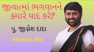 જીવાત્મા ભગવાનને ક્યારે યાદ કરે  jignesh dada  bhagawat katha [upl. by Anoved]