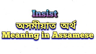 ‘Insist’ meaning in Assamese ‘Insist’ অসমীয়াত অৰ্থ Insist mane ki class10 class6 class5 [upl. by Naamana92]