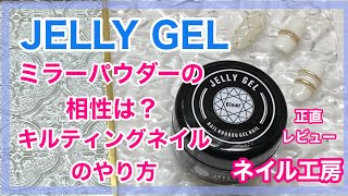 ネイル工房 JELLY GEL レビュー ミラーパウダーの相性は？ キルティングネイルのやり方 セルフネイル nails nailart ジェルネイル ネイル [upl. by Joktan]