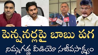 పెన్షనర్లపై బాబు పగనిమ్మగడ్డ రమేష్ వీడియోనే సాక్ష్యంఓటుతో బుద్ది చెప్పడానికి సిద్ధంగా ఉన్న ప్రజలు [upl. by Florri277]