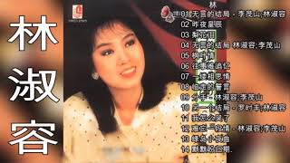 林淑容 2020。羅時豐 無言的結局真經典演唱會 林淑容歌曲 Best Songs Lin shu rong【林淑容懷念經典老歌】昨夜星辰  誓言  無言的結局  无言的结局 [upl. by Him]