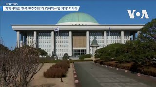 VOA 뉴스 계엄사태로 ‘한국 민주주의’ 더 강해져…‘법 체계’ 지켜야 [upl. by Kirsti]