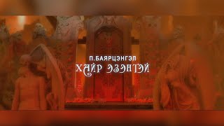 Bayartsengel  Hair ezentei  Баярцэнгэл  Хайр эзэнтэй Official Music Video [upl. by Gnoix]