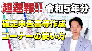 【2024年3月期限】公表されたばかりの国税庁の確定申告書作成ツールで実践！これを見てさっさと確定申告を終わらせましょう [upl. by Fiertz]