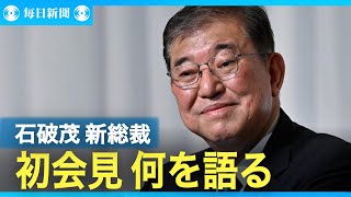 石破茂新総裁、衆院解散は「なるべく早く」 [upl. by Ailssa]