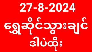 2d  2782024  ကားစီးချင်ရင်ဒါပဲထိုး 2d live 2d 2d3d 2d3d live 2d live today 2d myanmar 2d [upl. by Otinauj]