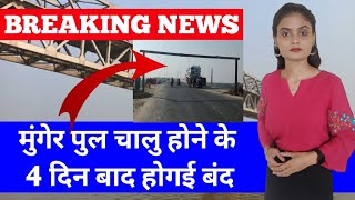 Breaking News मुंगेर पुल चालु होने के 4 दिन बाद होगाई बंद  Munger Bridge News Today  Munger Pul [upl. by Atselec]