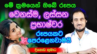 රූපය ලස්සන වීමේ විශ්ව රහස  Deegoda Kumara Spiritual Speach [upl. by Nniw]