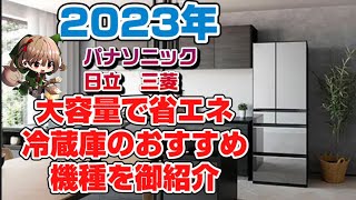 冷蔵庫 大容量で省エネ 2023年最新モデルのご紹介 紹介機種 パナソニック NRF559WPX 日立 RHXC54T 三菱 MRWZ55J [upl. by Eserahc]