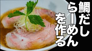 鯛だしラーメンをつくる【RAMEN3】How to make sea bream ramen [upl. by Brodie]