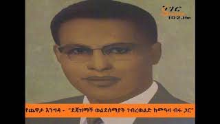 Yechewata Engida  Dejazimach Weldesemayat Gebrewold Chewata ደጃዝማች ወልደሰማያት ገብረወልድ Week 4 Part 1 [upl. by Christiansen]