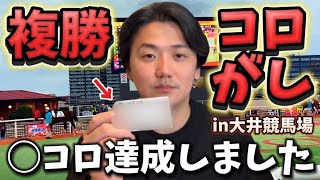 【競馬】【複勝転がし】1万円スタートで○○万円達成⁈目指せ帯超え！！ [upl. by Maril]