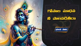 Gopala madhava nee palapaditira  Telugu Bhajana Songs  Chenna dasu kirthanalu  RK Boini [upl. by Ennayehc]