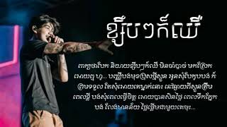 KSEB KSEB KOR CHER  ខ្សឹបៗក៏ឈឺ   Lyrics Song by Chen  ចេន [upl. by Yraillih]