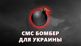 СМС БОМБЕР ДЛЯ УКРАИНА НА PC И TERMUX [upl. by Jea434]