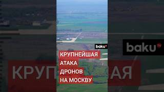 Сергей Собянин сообщил об уничтожении 32х летевших на Москву беспилотниках [upl. by Barbe]