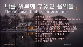 ☂ 언제나 나를 위로해 준 음악들 1흔히 듣기 어려운 클래식 명곡 포함 11곡 These music that comforted me fine relaxtion 좋은 휴식 [upl. by Schell]