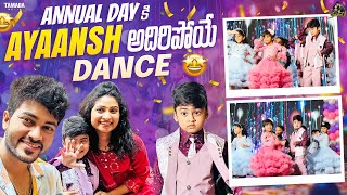 Annual Day కి Ayaansh అదిరిపోయే Dance ❤️  agaro everydayexpert sidshnu  SidshnuOfficial [upl. by Ylicic213]