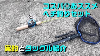 ヘチ釣りおススメタックル。鱒レンジャー他、コスパ最高の一式です。 [upl. by Berfield]