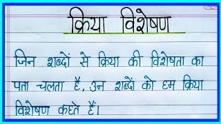 क्रियाविशेषण की परिभाषाpart 1 kriya visheshan ki paribhasha hindi me Hindi grammar [upl. by Lleoj577]