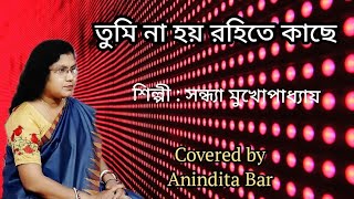 Tumi Na Hoy Rohite Kacheতুমি না হয় রহিতে কাছে bengalimusic sandhyamukherjeeCover  Anindita Bar [upl. by Olli]