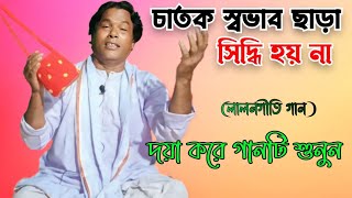 চাতক স্বভাব না হলে  Chatok Swavab Na Hole  Baul Gaan  মুস্তাকিম ফকির [upl. by Teddie]