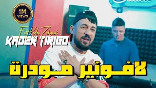 kader Tirigou amp Zakzouk  L’avenir Mwadra  ميليو حاجة مقدرة  Clip Officiel 2023 [upl. by Ycniuq994]