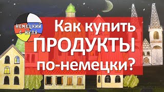 Немецкий язык Как купить продукты Фразы в магазине [upl. by Heriberto]