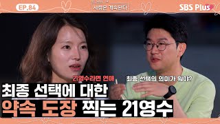 나솔사계 이제는 대놓고 사귀는 것 같은 21영수와 19영숙🩷ㅣEP84ㅣSBSPlusㅣ매주 목요일 밤 10시 30분 방송 [upl. by Ydahs798]