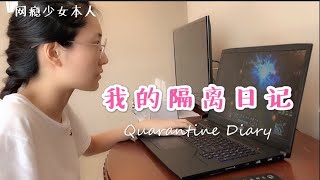 上海集中隔離酒店  Vlog • Quarantine Diary in the Hotel • Killing time for 14 days [upl. by Pooh]