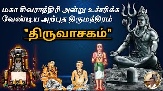 மகா சிவராத்திரி அன்று உச்சரிக்க வேண்டிய அற்புத திருமந்திரம்திருவாசகம் Maha Shivaratri 2024 Tamil [upl. by Aitetel]