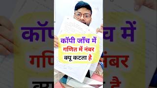 Board Copy जाँच में Math में नंबर क्यों कटता है जानिए  Math Copy Checks BoardCopy MathCopy Maths [upl. by Ignaz]