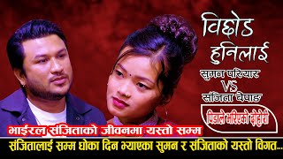 सुमन र संजिताको बिगत किन दिए सुमनले धोका  New Live Dohori 2080  Suman Pariyar Vs Sanjita Chepang [upl. by Ydnagrub]