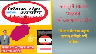 शिक्षक सेवा आयोगको अनलाइन फाराम कसरी भर्ने सम्पुर्ण तरिका। [upl. by Analart]