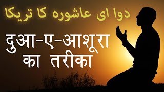 Dua  E  Ashura Ka Tarika दुआ ए आशूरा का तरीका  10th Day Of Muharram  Qari Rizwan [upl. by Idnahk]