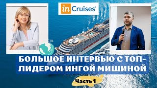 INCRUISES  большое интервью с ТОП лидером  Ингой Мишиной  Часть 1 [upl. by Airdnassac174]