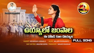 ఉయ్యాలో జంపాల l FULL SONG l LATEST FOLK SONG l ARUNODAYA NIRMALA l VIPLAVA SONGS l TELANGANA SONGS [upl. by Masson785]