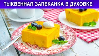 КАК ПРИГОТОВИТЬ ТЫКВЕННУЮ ЗАПЕКАНКУ В ДУХОВКЕ С манкой легкая на завтрак [upl. by Christean]