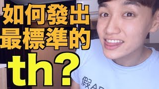 如何發出最標準的TH？有聲 thð 跟無聲 thθ 的比較！ [upl. by Quinby668]