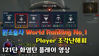 시즌6 원소술사 월드랭킹 1위 나락 121단 플레이 영상 올린시점 기준 [upl. by Araet]