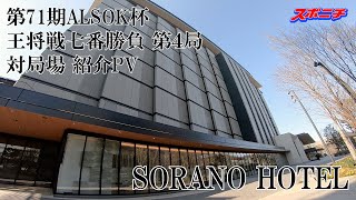 【対局直前】第71期ALSOK杯王将戦七番勝負第４局 対局場「SORANO HOTEL」紹介PV [upl. by Nodroj790]